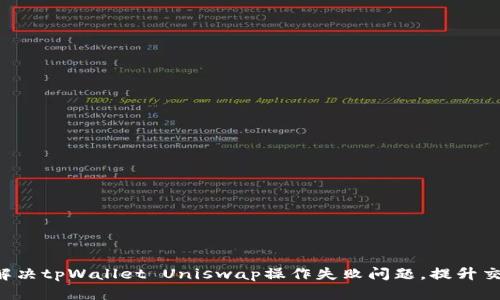 7个步骤解决tpWallet Uniswap操作失败问题，提升交易成功率