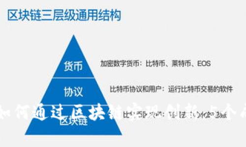 互联网金融如何通过区块链实现创新：5个成功案例分析