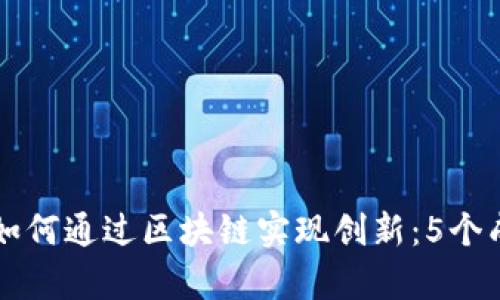 互联网金融如何通过区块链实现创新：5个成功案例分析