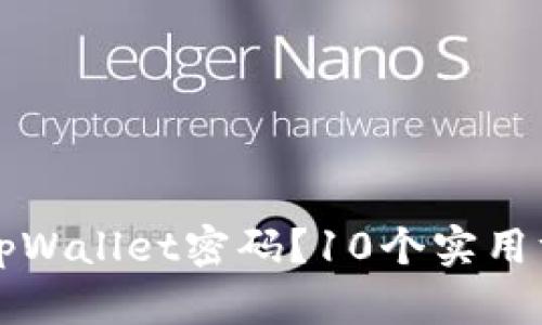 如何找回丢失的tpWallet密码？10个实用方法帮你轻松解决