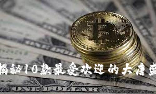2023年必玩：揭秘10款最受欢迎的大唐盛世区块链游戏