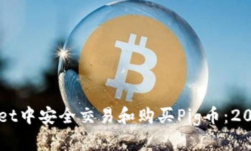 如何在tpWallet中安全交易和购买Pig币：2023年完整指南