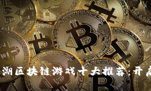 2023年热血江湖区块链游戏十大推荐：开启你的武侠之旅