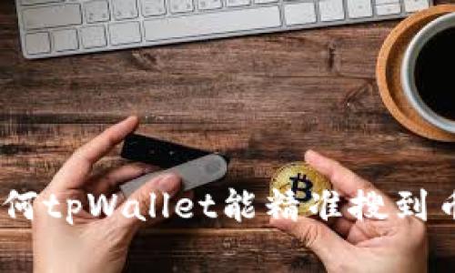 探秘：为何tpWallet能精准搜到币的秘密