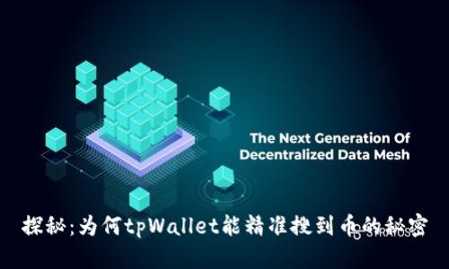 探秘：为何tpWallet能精准搜到币的秘密