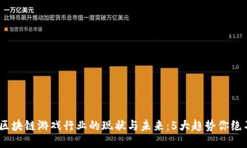 2023年区块链游戏行业的现状与未来：5大趋势你绝不能错过