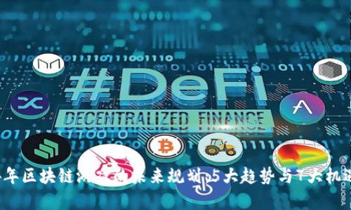 2024年区块链游戏的未来规划：5大趋势与7大机遇分析