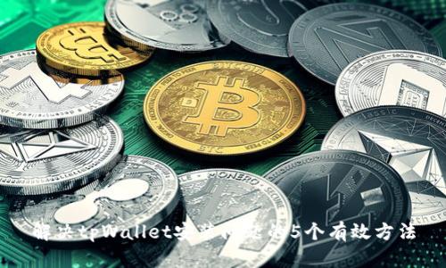 解决tpWallet安装问题的5个有效方法
