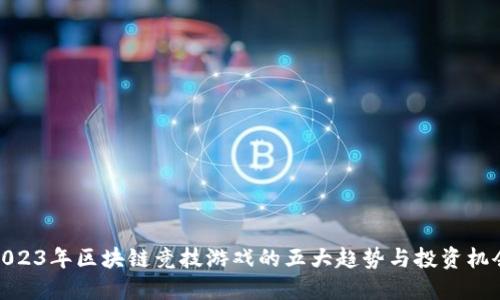 2023年区块链竞技游戏的五大趋势与投资机会