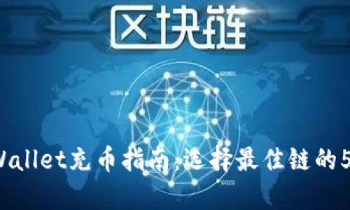 2023年tpWallet充币指南：选择最佳链的5个关键因素