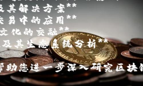 以下是一些有关区块链游戏的论文题目，您可以根据自己的研究方向和兴趣进行选择或修改：

1. **区块链技术对游戏产业的颠覆性影响**
2. **非同质化代币（NFT）在区块链游戏中的应用与未来展望**
3. **区块链游戏中的经济模型研究：虚拟物品的价值**
4. **去中心化游戏的兴起：玩家自主权与收益分配**
5. **区块链技术在游戏开发中的优势与挑战**
6. **玩家与开发者的关系转变：区块链游戏的社会影响**
7. **区块链游戏的安全性分析及其解决方案**
8. **探索区块链在游戏内资产交易中的应用**
9. **当游戏遇上区块链：技术与文化的交融**
10. **跨平台区块链游戏的实现及其生态系统分析**

希望这些题目能激发您的灵感，帮助您进一步深入研究区块链游戏相关的主题。
