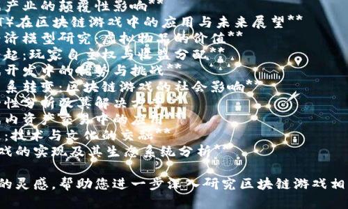 以下是一些有关区块链游戏的论文题目，您可以根据自己的研究方向和兴趣进行选择或修改：

1. **区块链技术对游戏产业的颠覆性影响**
2. **非同质化代币（NFT）在区块链游戏中的应用与未来展望**
3. **区块链游戏中的经济模型研究：虚拟物品的价值**
4. **去中心化游戏的兴起：玩家自主权与收益分配**
5. **区块链技术在游戏开发中的优势与挑战**
6. **玩家与开发者的关系转变：区块链游戏的社会影响**
7. **区块链游戏的安全性分析及其解决方案**
8. **探索区块链在游戏内资产交易中的应用**
9. **当游戏遇上区块链：技术与文化的交融**
10. **跨平台区块链游戏的实现及其生态系统分析**

希望这些题目能激发您的灵感，帮助您进一步深入研究区块链游戏相关的主题。