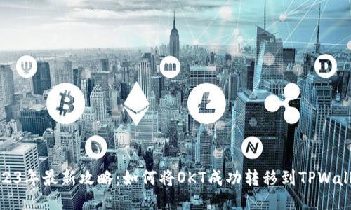 2023年最新攻略：如何将OKT成功转移到TPWallet