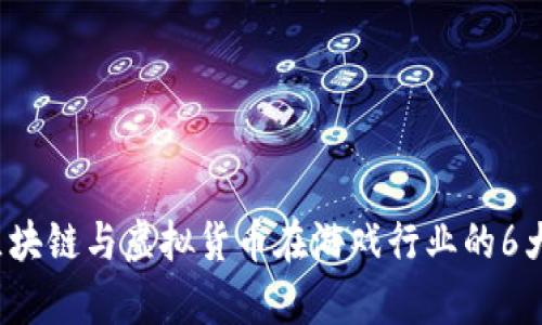 2023年区块链与虚拟货币在游戏行业的6大趋势分析
