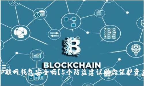 TP联网钱包安全吗？5个防盗建议助你保护资产