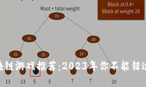 Top 10 区块链游戏推荐：2023年你不能错过的热门游戏