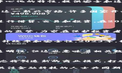   2023年金融区块链发展：5大新趋势与影响分析 / 
 guanjianci 区块链,金融科技,数字货币,去中心化 /guanjianci 

区块链技术的快速演进
随着科技的不断进步，区块链技术正在以前所未有的速度发展。这项基础设施不仅改变了我们对数据存储和处理的理解，也重新定义了金融行业的运营模式。区块链通过去中心化的特性，提供安全和透明的数据交易机制，使得金融机构能够在保护客户隐私的同时，提高交易效率。

数字货币的崛起
数字货币的兴起在很大程度上推动了区块链技术的发展。比特币和以太坊等主流数字货币不仅成为投资的对象，还是各类支付和交易的选择。金融机构与政府纷纷开始关注这一新兴市场，许多国家开始探索数字货币的合法性以及其对经济的影响。在2023年，我们见证了许多国家推出的中央银行数字货币（CBDC），例如中国的数字人民币和各国公共机构的数字货币计划。

去中心化金融（DeFi）的兴起
去中心化金融是区块链技术发展的一个重要分支。与传统金融系统相比，DeFi不依赖于金融中介，而是通过智能合约实现金融服务的自动化。用户能够在没有银行的帮助下进行借贷、交易和投资。在2023年，DeFi的市场规模迅速扩大，吸引了大量的用户和资本。这一趋势也促使许多金融机构开始思考如何与DeFi生态融合，利用其优势。

金融监管的新挑战
随着区块链和加密货币的普及，金融监管面临新的挑战。金融监管机构需要更新现有的监管框架，以适应新兴的金融科技。2023年，各国监管机构开始加强对加密货币交易所的监管，力求在保护投资者利益与促进技术创新之间寻求平衡。此外，区块链的跨国性质使得全球范围内的协调监管变得更加复杂，如何有效合作成了各国监管者关注的重点。

区块链与传统金融融合
虽然区块链作为一项新技术对金融行业产生了深远影响，但传统金融机构并不完全排斥它。许多银行及金融服务公司正在尝试将区块链技术融入现有的运营模式中，以期提升效率和安全性。2023年，我们看到了一些银行推出基于区块链的清算和结算系统，旨在减少交易时间和成本。同时，一些投资公司也开始利用区块链技术进行资产代币化，以便于交易和流动性管理。

安全性与隐私保护的双重考量
在金融领域，安全性和隐私保护是重中之重。随着区块链技术的应用越来越广泛，如何确保交易的安全性和用户数据的隐私成为了人们关注的话题。虽然区块链本质上具有透明性，但这也意味着相关数据可能被不当使用。2023年，针对区块链数据隐私的技术研发如火如荼，很多项目致力于提升去中心化应用中的隐私保护，利用加密技术确保用户的数据安全。

前景与展望
未来的金融领域无疑会更加依赖于区块链技术。随着技术的不断成熟，更多的金融产品和服务将被构建在区块链上，带来更高的效率和更低的成本。同时，去中心化的金融生态将创造新的商业模式，打破传统金融的壁垒。尽管面临监管挑战和技术限制，2023年所展现的行业动向无疑为我们描绘了一幅充满机遇的未来图景。

在未来的市场中，融合与创新将成为常态，金融服务将更加个性化、智能化，也会带给用户前所未有的体验。区块链的发展仍在持续，对行业的影响也将深远而持久，值得所有关注金融科技的人士共同期待。