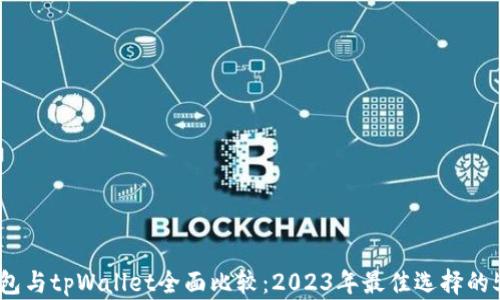 
狐狸钱包与tpWallet全面比较：2023年最佳选择的5大因素