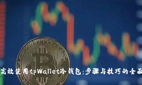 如何高效使用tpWallet冷钱包：步骤与技巧的全面解析