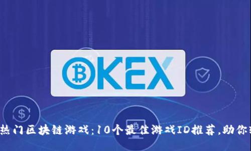 2023年热门区块链游戏：10个最佳游戏ID推荐，助你轻松入门