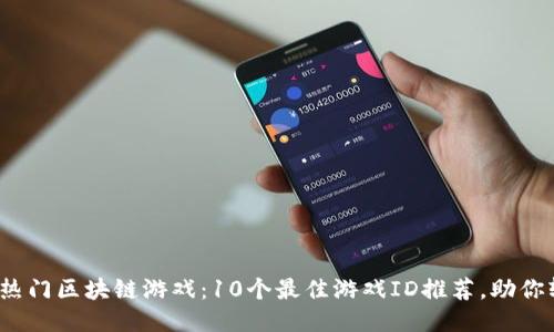 2023年热门区块链游戏：10个最佳游戏ID推荐，助你轻松入门