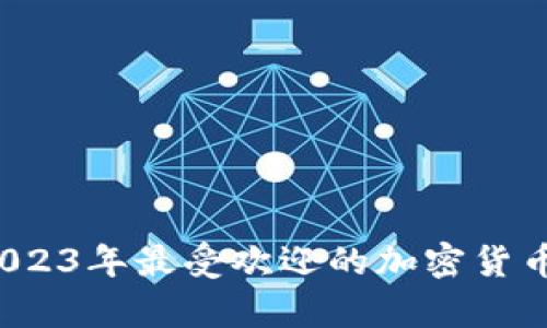深度解析tpWallet：2023年最受欢迎的加密货币钱包功能与使用技巧