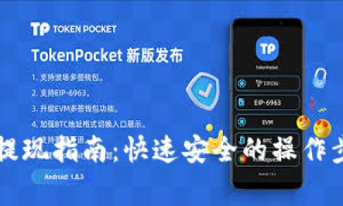 tpWallet卖出提现指南：快速安全的操作步骤与注意事项