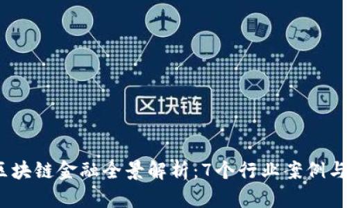 2023年区块链金融全景解析：7个行业案例与未来趋势