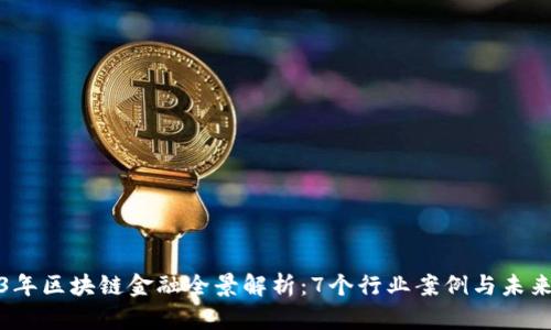2023年区块链金融全景解析：7个行业案例与未来趋势