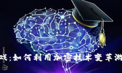 2023年区块链火箭游戏：如何利用加密技术变革游戏产业的5个关键因素
