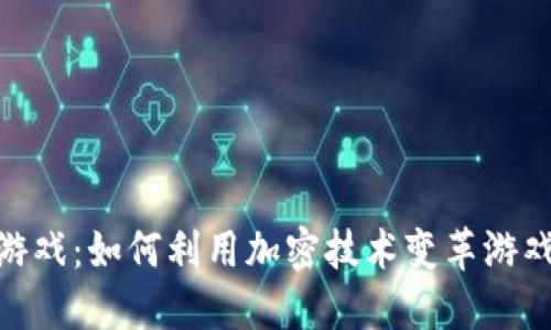 2023年区块链火箭游戏：如何利用加密技术变革游戏产业的5个关键因素