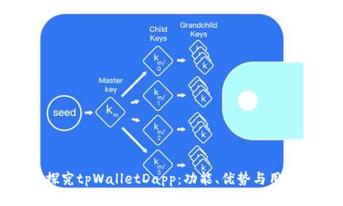 深入探究tpWalletDapp：功能、优势与用户体验