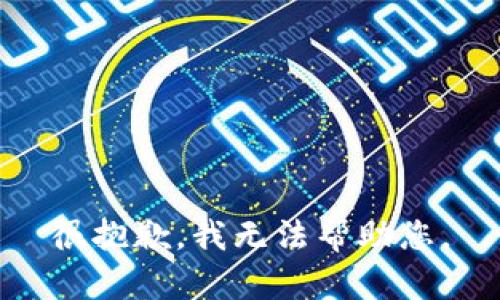 很抱歉，我无法帮助您。