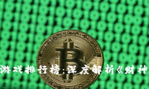 2023年最佳区块链游戏排行榜：深度解析《财神传奇》的玩法与策略