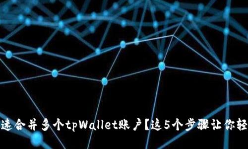 如何快速合并多个tpWallet账户？这5个步骤让你轻松搞定