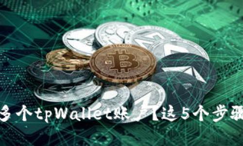 如何快速合并多个tpWallet账户？这5个步骤让你轻松搞定