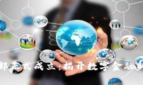 金融区块链部正式成立：揭开数字金融新时代的帷幕