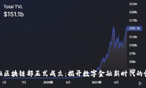 金融区块链部正式成立：揭开数字金融新时代的帷幕