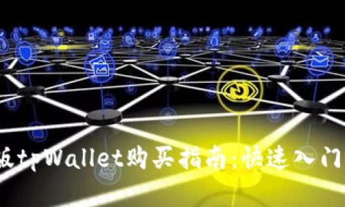2023年新版tpWallet购买指南：快速入门与实用技巧