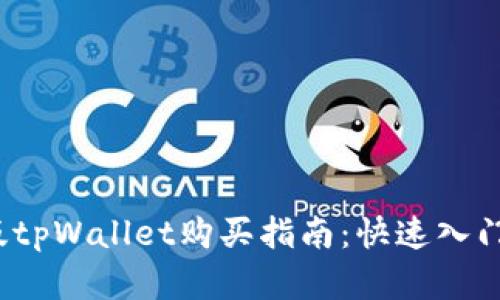 2023年新版tpWallet购买指南：快速入门与实用技巧