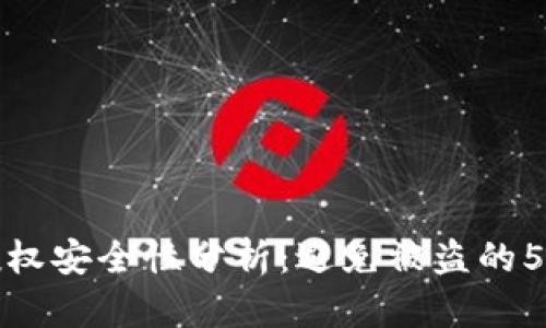 tpWallet授权安全性分析：避免被盗的5个关键措施