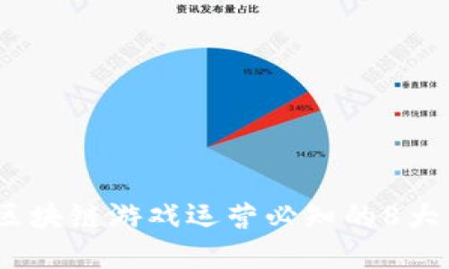 2023年区块链游戏运营必知的8大关键策略