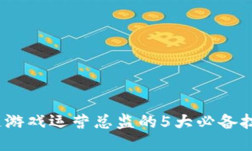 2023年区块链游戏运营总监的5大必备技能与行业趋势