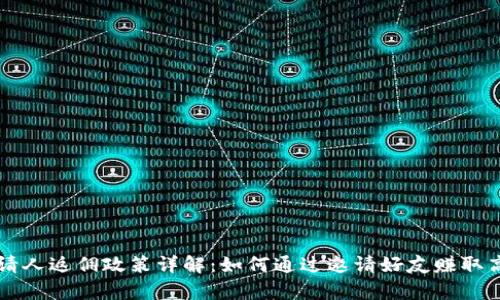 tpWallet邀请人返佣政策详解：如何通过邀请好友赚取高达30%佣金