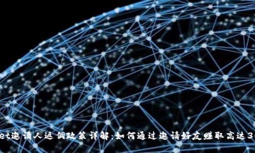 tpWallet邀请人返佣政策详解：如何通过邀请好友赚取高达30%佣金