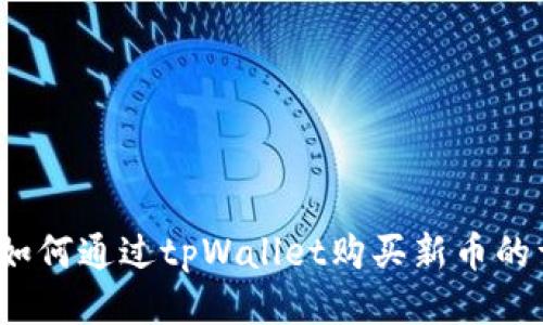 2023年如何通过tpWallet购买新币的详细指南