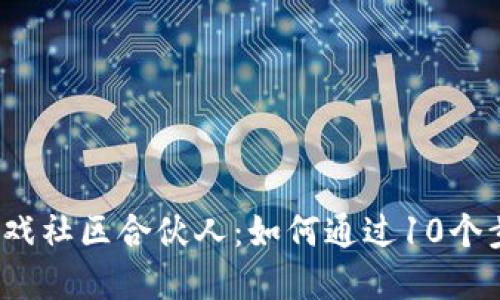 2023年区块链游戏社区合伙人：如何通过10个步骤实现成功合作