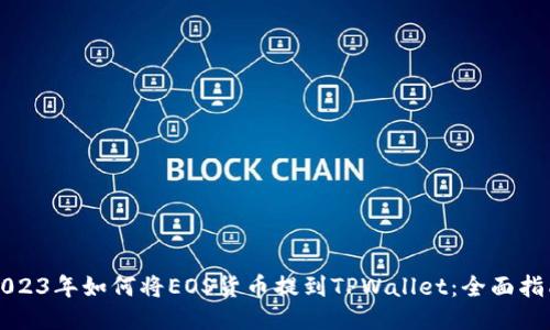 2023年如何将EOS货币提到TPWallet：全面指南