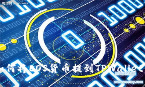 2023年如何将EOS货币提到TPWallet：全面指南