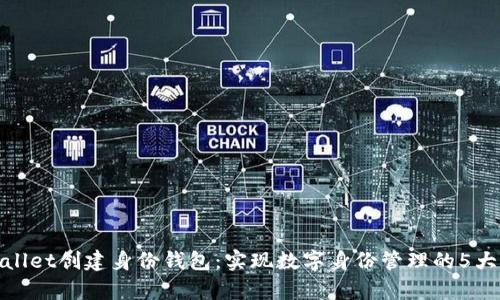 tpWallet创建身份钱包：实现数字身份管理的5大好处